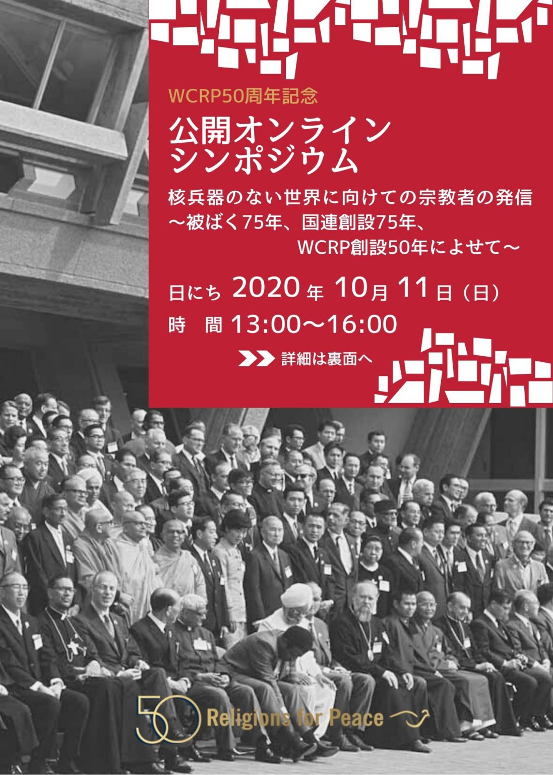 【10 11開催】公開オンライン・シンポジウム「核兵器のない世界に向けての宗教者の発信」 Wcrp